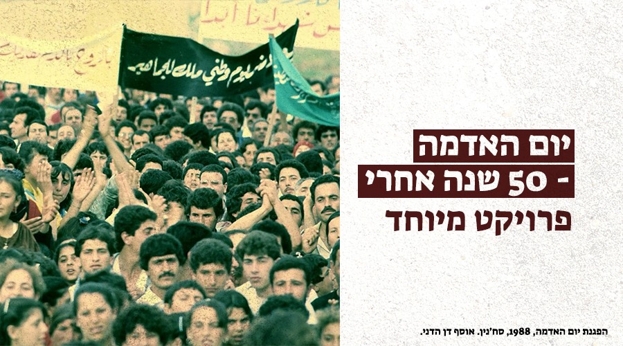יום האדמה, 50 שנה אחרי — פרויקט מיוחד